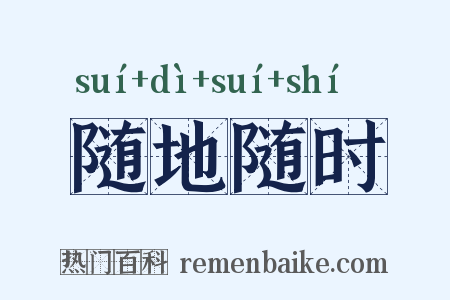 随地随时是什么意思的图片